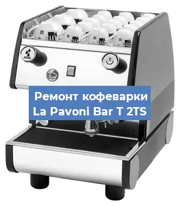 Ремонт клапана на кофемашине La Pavoni Bar T 2TS в Ижевске